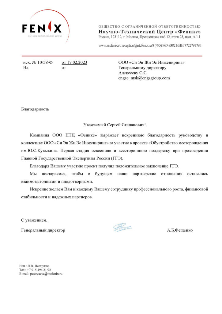 Благодарственное письмо НТЦ «Феникс» по проекту обустройство месторождения им. Ю. Кувыкина