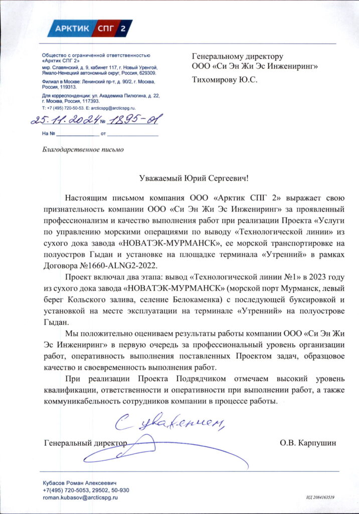 Благодарственное письмо «Арктик СПГ-2». Морские операции. Проект терминал «Утренний»