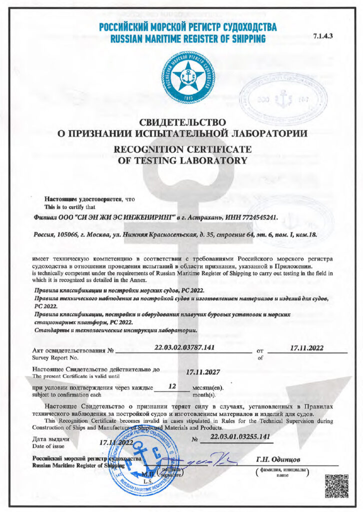 Свидетельство о признании испытательной лаборатории   № 22.03.01.03255.141 от 17.11.2022