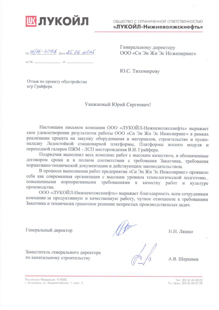 Отзыв ЛУКОЙЛ по проекту обустройства м/р им. В. Грайфера