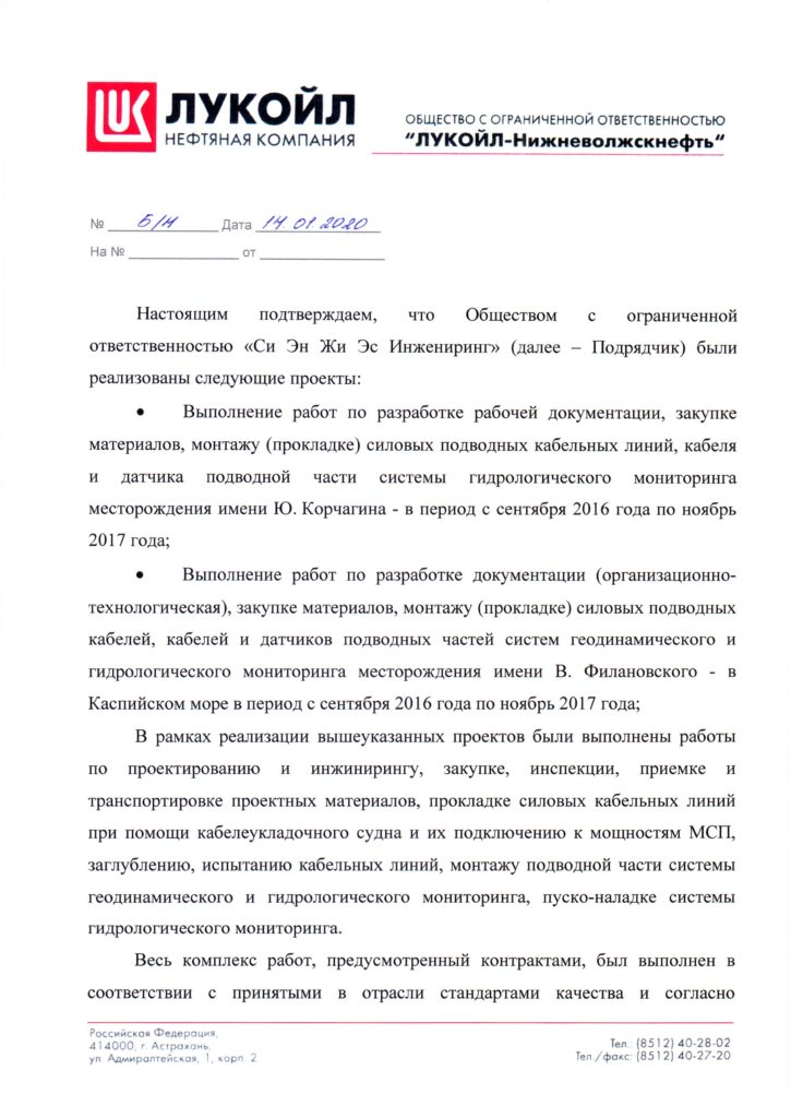 Отзыв ЛУКОЙЛ о проекте «подводные кабельные линии» м/р Корчагина и В. Филановского
