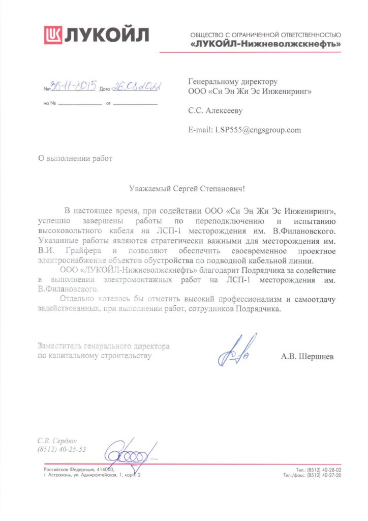Отзыв ЛУКОЙЛ о работах на ЛСП-1 м/р им. В. Филановского